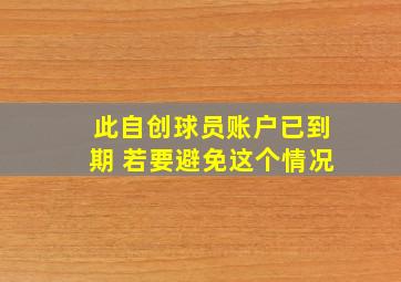 此自创球员账户已到期 若要避免这个情况